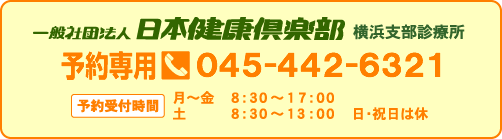 横浜支部診療所　電話番号(予約専用)045-442-6321　受付時間（月曜日から金曜日8時30分から17時土曜日は8時30分から13時）日曜日・祝日は休み